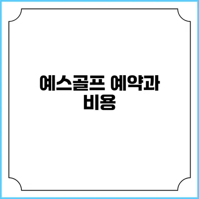 예스골프 예약과 비용