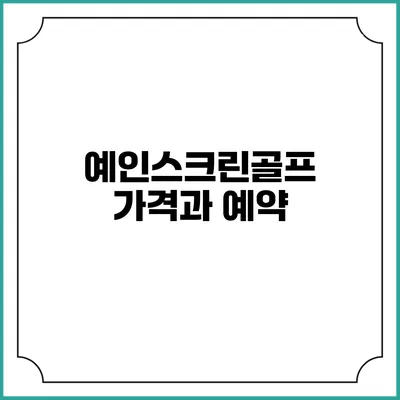 예인스크린골프 가격과 예약