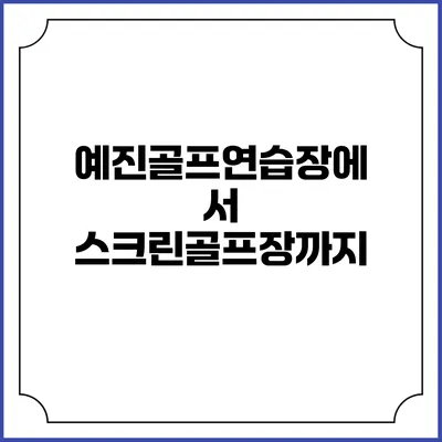 예진골프연습장에서 스크린골프장까지