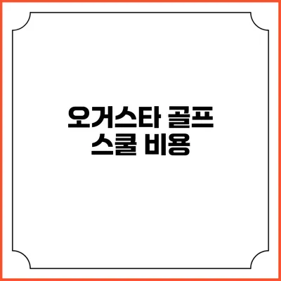 오거스타 골프 스쿨: 비용