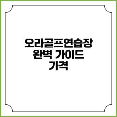오라골프연습장 완벽 가이드: 가격