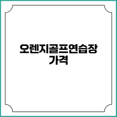오렌지골프연습장: 가격
