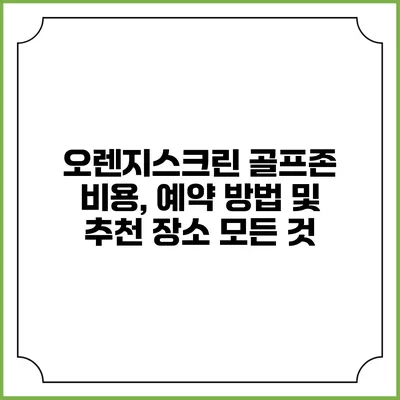 오렌지스크린 골프존: 비용, 예약 방법 및 추천 장소 모든 것