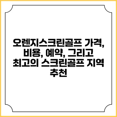 오렌지스크린골프: 가격, 비용, 예약, 그리고 최고의 스크린골프 지역 추천