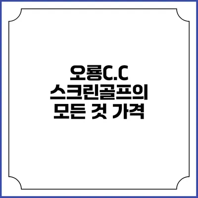 오룡C.C 스크린골프의 모든 것: 가격