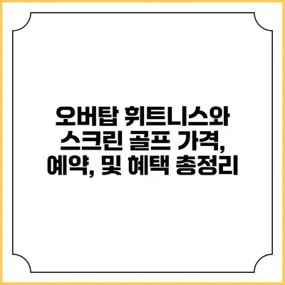 오버탑 휘트니스와 스크린 골프: 가격, 예약, 및 혜택 총정리