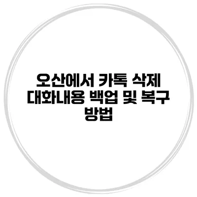 오산에서 카톡 삭제 대화내용 백업 및 복구 방법
