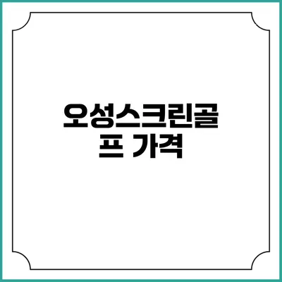 오성스크린골프: 가격