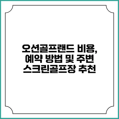 오션골프랜드: 비용, 예약 방법 및 주변 스크린골프장 추천