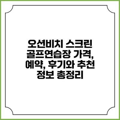 오션비치 스크린 골프연습장: 가격, 예약, 후기와 추천 정보 총정리
