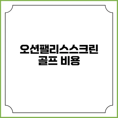오션팰리스스크린골프: 비용