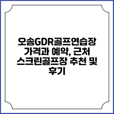 오송GDR골프연습장: 가격과 예약, 근처 스크린골프장 추천 및 후기