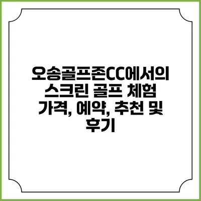 오송골프존CC에서의 스크린 골프 체험: 가격, 예약, 추천 및 후기