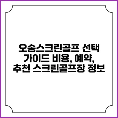 오송스크린골프 선택 가이드: 비용, 예약, 추천 스크린골프장 정보