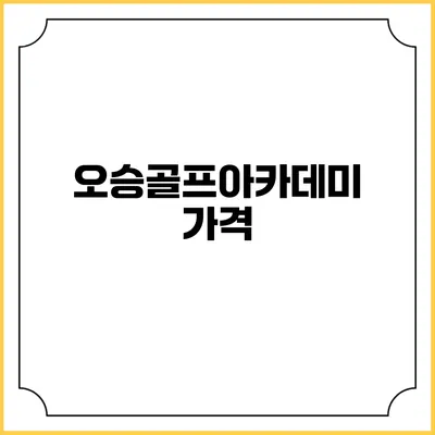 오승골프아카데미: 가격