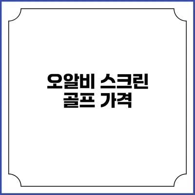 오알비 스크린 골프: 가격