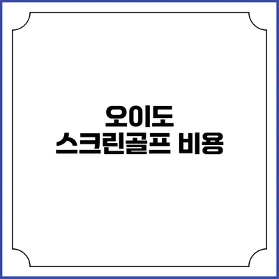 오이도 스크린골프: 비용