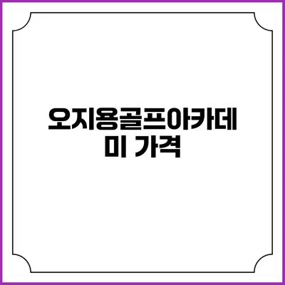 오지용골프아카데미: 가격