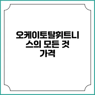 오케이토탈휘트니스의 모든 것: 가격