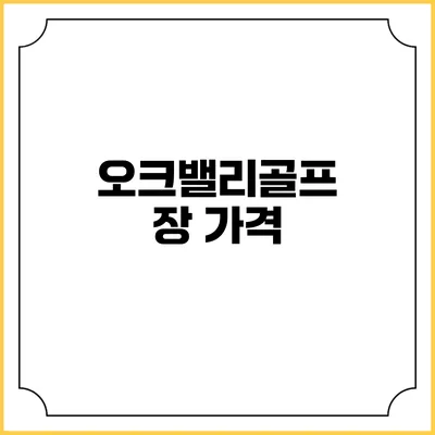 오크밸리골프장: 가격