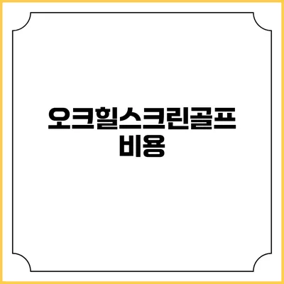 오크힐스크린골프: 비용