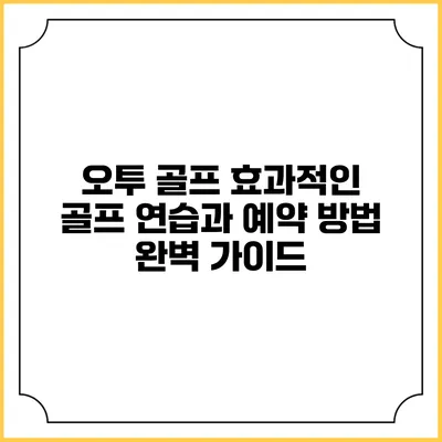 오투 골프: 효과적인 골프 연습과 예약 방법 완벽 가이드