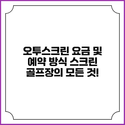 오투스크린 요금 및 예약 방식: 스크린 골프장의 모든 것!