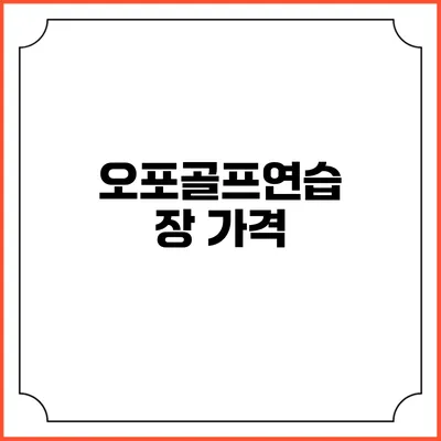 오포골프연습장: 가격