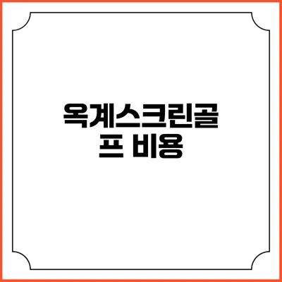옥계스크린골프: 비용
