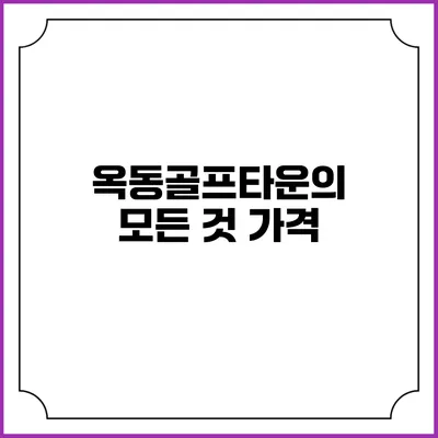옥동골프타운의 모든 것: 가격