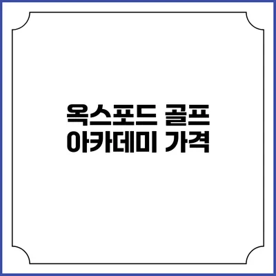 옥스포드 골프 아카데미: 가격