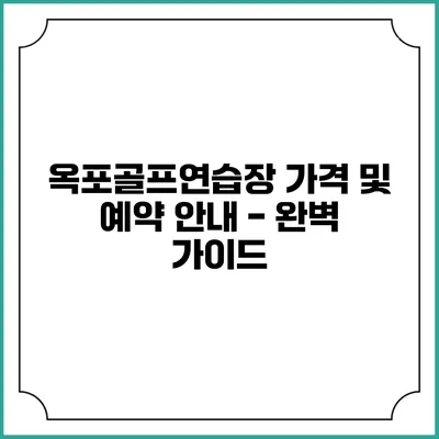 옥포골프연습장 가격 및 예약 안내 - 완벽 가이드