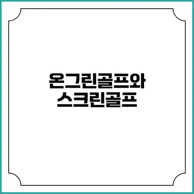 온그린골프와 스크린골프