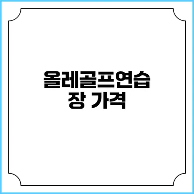올레골프연습장: 가격