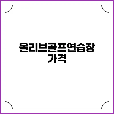 올리브골프연습장: 가격