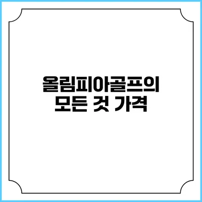 올림피아골프의 모든 것: 가격
