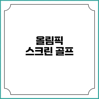 올림픽 스크린 골프