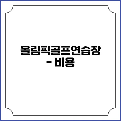 올림픽골프연습장 - 비용