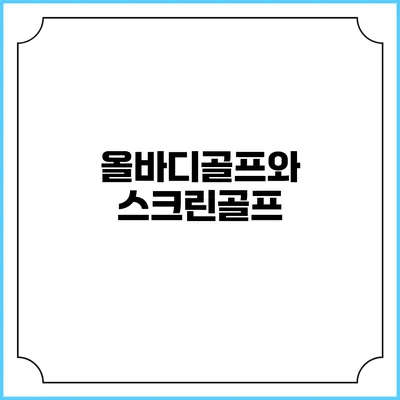 올바디골프와 스크린골프