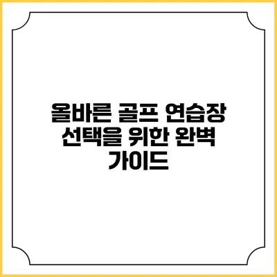 올바른 골프 연습장 선택을 위한 완벽 가이드