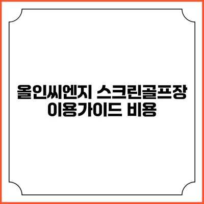 올인씨엔지 스크린골프장 이용가이드: 비용