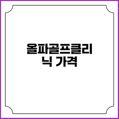 올파골프클리닉: 가격