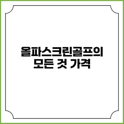 올파스크린골프의 모든 것: 가격