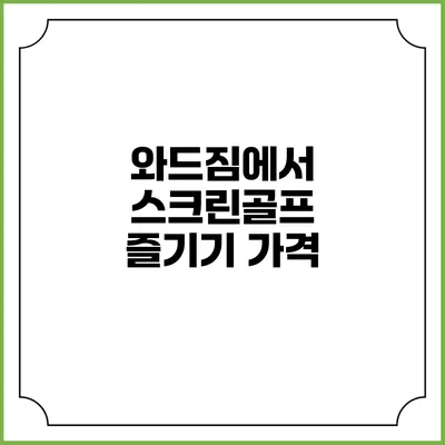 와드짐에서 스크린골프 즐기기: 가격