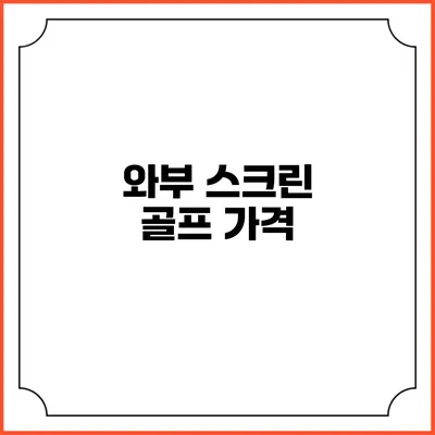 와부 스크린 골프: 가격