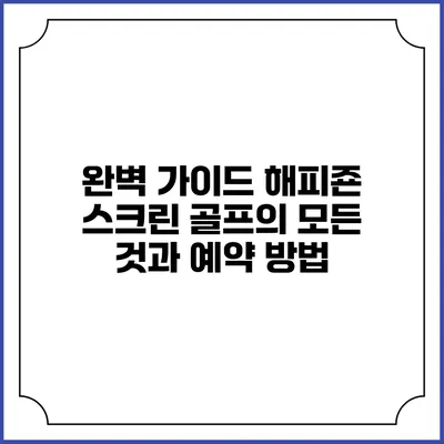 완벽 가이드: 해피죤 스크린 골프의 모든 것과 예약 방법
