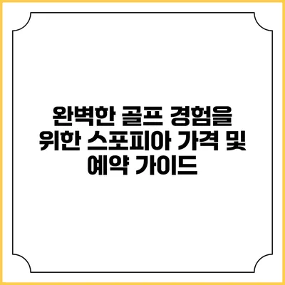 완벽한 골프 경험을 위한 스포피아 가격 및 예약 가이드