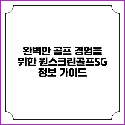 완벽한 골프 경험을 위한 원스크린골프SG 정보 가이드