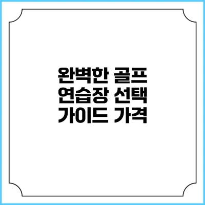 완벽한 골프 연습장 선택 가이드: 가격