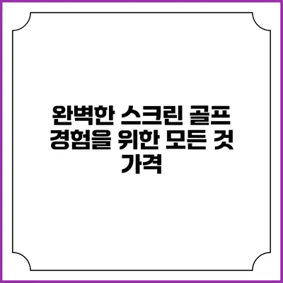 완벽한 스크린 골프 경험을 위한 모든 것: 가격